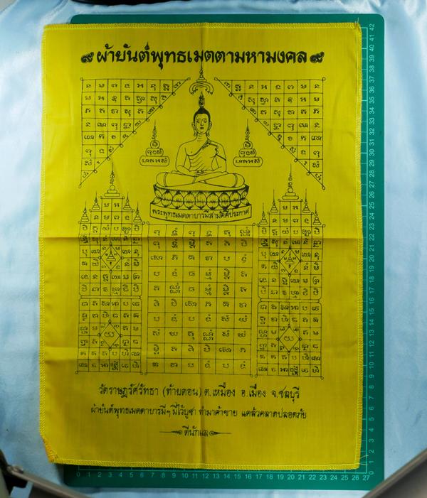 ผ้ายันต์พุทธเมตตามหามงคล วัดราษฏร์ศรัทธา (ท้ายดอน) ต.เหมือง อ.เมือง จ.ชลบุรี มีไว้บูชา ทำมาค้าขายดี แคล้วคลาดปลอดภัย ดีนักแล | https://kamulet.in.th