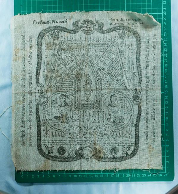 ผ้ายันต์พระฉิมพลี วัดเขาน้อย ต.กอนดิน แกลง จ.ระยอง ผ้ามุ้งเก่าสวย | https://kamulet.in.th