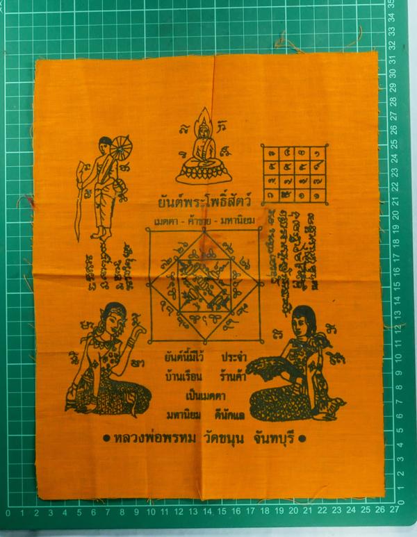ผ้ายันต์พระโพธิสัตว์ พระครูพรหม ธรรมนิเทศ (พรหมโชโต) วัดขนุน ต.วังแซ้ม อ.มะขาม จ.จันทบุรี เมตตา ค้าขาย มหานิยม ผ้ายันต์ สร้างน้อย  [..] | https://kamulet.in.th