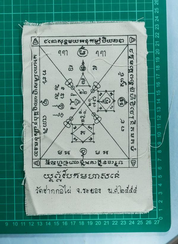 ผ้ายันต์พัดโบก วัดซากกอไผ่ จ.ระยอง ปี2555 หลวงปู่เกลี้ยง วัดเนินสุทธาวาส ชลบุรี หลวงพ่อสิน วัดระหารใหญ่ และพระเกจิอีกหลายท่านร่วมป [..] | https://kamulet.in.th