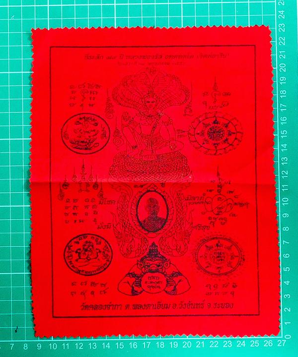 ผ้ายันต์ที่ระลึก 79 ปี หลวงพ่อจำรัส วัดคลองจำกา ต.พงตาเอี่ยม อ.วังจันทร์ จ.ระยอง(มี2ผืน) | https://kamulet.in.th