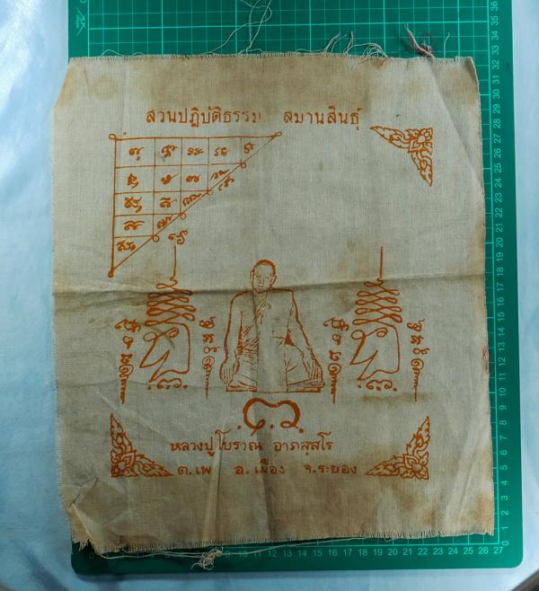 ผ้ายันต์เก่าหลวงปู่โบราณ สวนปฏิบัติธรรม สมานสินธุ์ ต.เพ อ.เมือง จ.ระยอง | https://kamulet.in.th