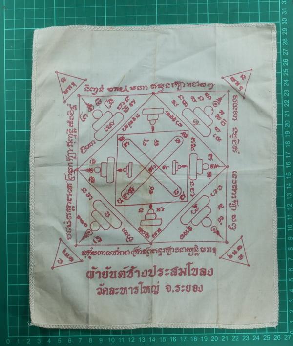 ผ้ายันต์ช้างประสมโขลง ผ้าเช็ดหน้ายุคต้น หลวงพ่อสิน วัดละหารใหญ่ อ.บ้านค่าย จ.ระยอง ผ้ายันต์เก่าสวย ผ้าขาวหมึกแดง | https://kamulet.in.th