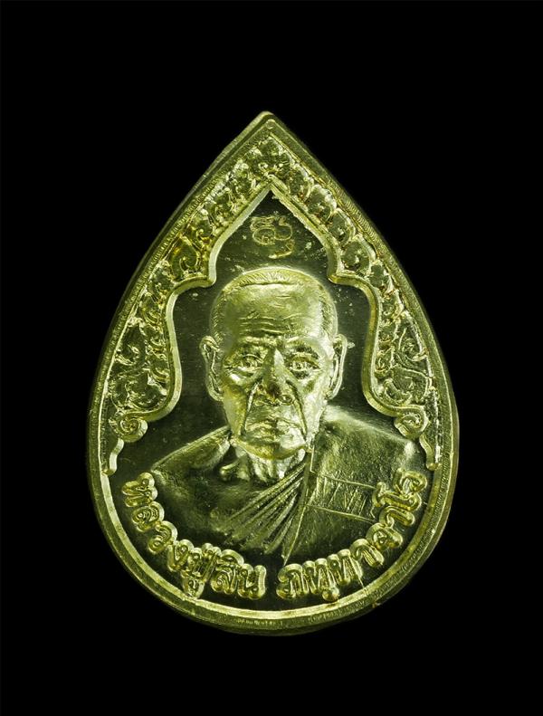 เหรียญหยดน้ำหลังพระสิวลี หลวงพ่อสิน(พระครูสุภัททาจารคุณ) วัดละหารใหญ่ อ.บ้านค่าย จ.ระยอง ปี2554 กะไหล่ทองตอกโค๊ต | https://kamulet.in.th