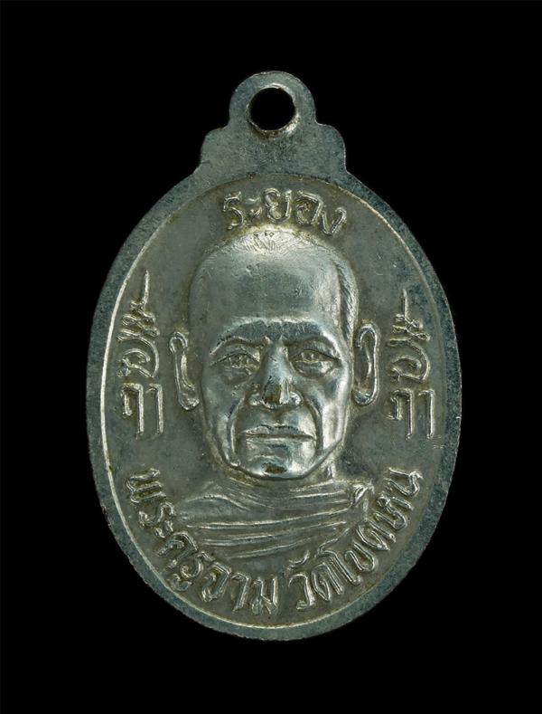 เหรียญรุ่น๑ พระอาจารย์เสงี่ยม หลังพระครูจาม วัดโขดหิน อ.เมือง จ ระยอง เนื้อกะไหล่เงิน(องค์ที่2) | https://kamulet.in.th
