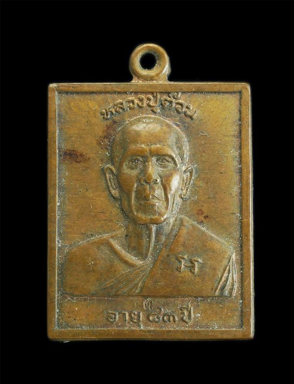 เหรียญหลวงปู่ต๊วน(พระครูสุจิตศีลาจารย์) วัดต้นหัด อ.สวรรคโลก จ.สุโขทัย อายุวัฒนมงคล 83 ปี พ.ศ.2540 เนื้อทองแดง ตอกโค๊ต ต  | https://kamulet.in.th