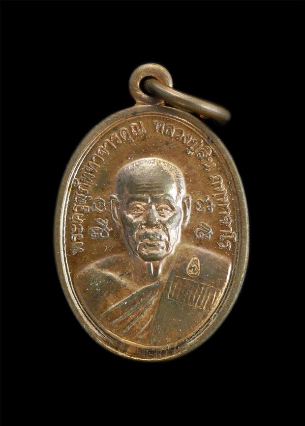 เหรียญเม็ดแตงใหญ่ หลวงปู่สิน วัดละหารใหญ่ จ.ระยอง เนื้อทองแดงกะไหล่นาค ปี2555 | https://kamulet.in.th