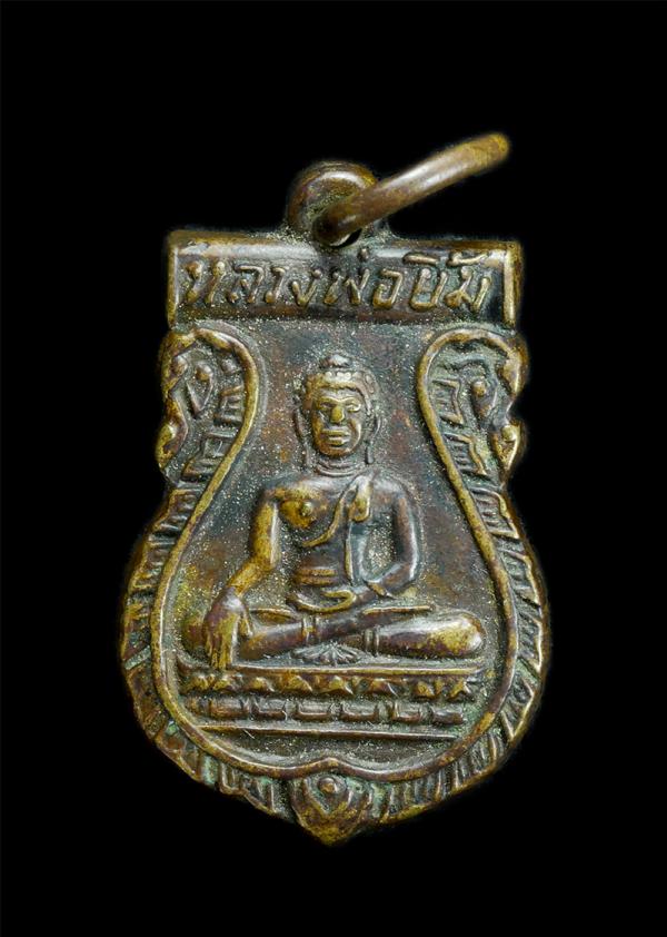 เหรียญหลวงพ่อยิ้ม วัดบุณย์กัญจนาราม อ.บางละมุง จ.ชลบุรี ปี 2513 พระเก่าสร้างน้อย น่าเก็บสะสม | https://kamulet.in.th