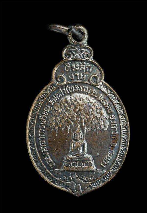 เหรียญพระอธิการสุพันธ์ สีลเตโช ฉลองศาลาการเปรียญ วัดมะค่าไทรงาม อ.แกลง จ.ระยอง ปี2539 เนื้อทองแดงรมดำ  | https://kamulet.in.th