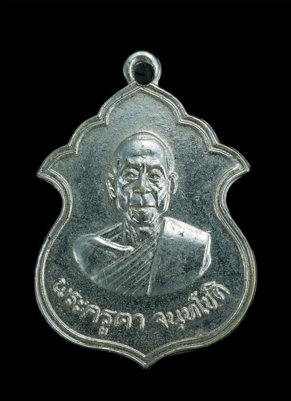เหรียญพระครูตา จนฺทโชโต วัดบ้านทราย อ.บ้านหมี จ.ลพบุรี ปี2514 เนื้ออาปาก้า พระเก่าสวย สร้างน้อยหายาก  | https://kamulet.in.th