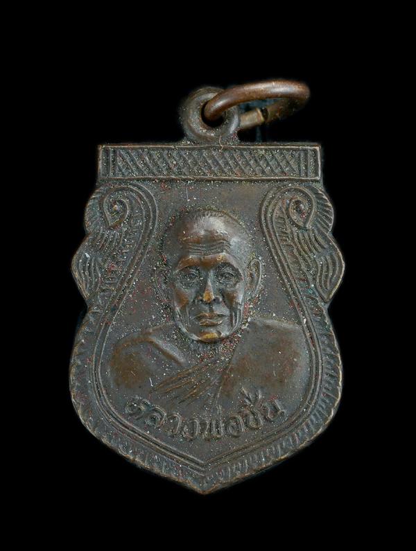 เหรียญเสมาหลวงพ่อชื่น วัดมาบข่า อ.บ้านค่าย จ.ระยอง สร้างปี 2539 เนื้อทองแดง | https://kamulet.in.th