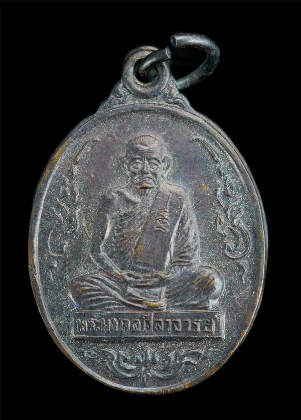 เหรียญหลวงปู่คร่ำ ยโสธโร(พระมงคลศีลาจารย์) วัดวังหว้า อ.แกลง จ.ระยอง สร้างปี 2539 เนื้อทองแดง | https://kamulet.in.th