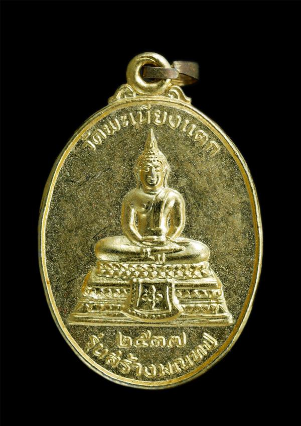 เหรียญพระประธาน หลังหลวงพ่อทา วัดพะเนียงแตก จ.นครปฐม ปี2537 รุ่นสร้างมณฑป เนื้อกะไหล่ทองพระสวยเก่าสวย | https://kamulet.in.th