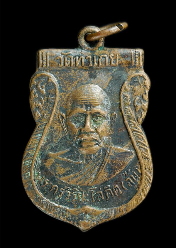 เหรียญเสมาหลวงพ่ออ้น วัดท่าเกย จ.เพชรบูรณ์ ปี2514 เนื้อทองแดงรมดำ | https://kamulet.in.th