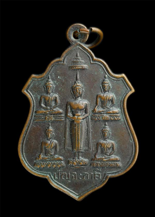 เหรียญปัญจภาคี รุ่นแรก วัดเขาพรหมสวรรค์ ต.หน้าพระลาน อ.เมือง จ.สระบุรี ปี2518 เหรียญพระพุทธรูป 5 องค์ ที่สำคัญของเมืองไทย เช่น หลว [..] | https://kamulet.in.th