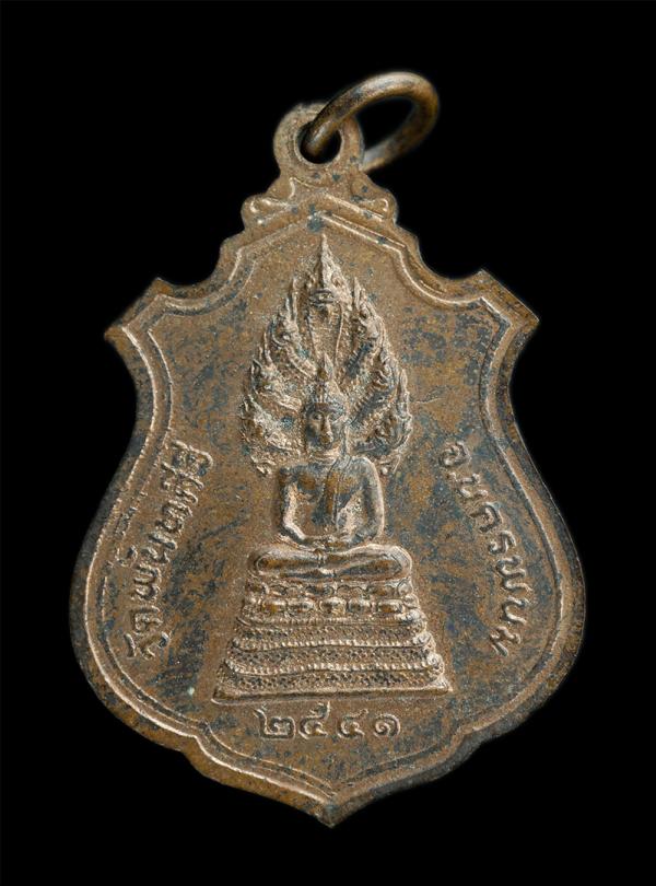 เหรียญพระธาตุพนม หลังพระนาคปรก วัดพันทคีรี จ.นครพนม สร้างปี2541 | https://kamulet.in.th