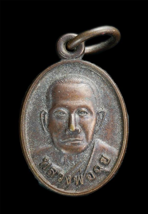 เหรียญเม็ดแตงหลวงพ่อฉุย สุจิติโต(พระครูไพบูลย์อรรกิจ) วัดนาตาขวัญ อ.เมือง จ.ระยอง เนื้อทองแดง พระเก่าสวย | https://kamulet.in.th