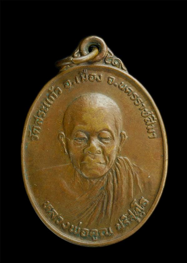 เหรียญหลวงพ่อคูณ หลังอนุสาวรีย์วีรชนทหารพรานค่ายปักธงชัย ออกวัดสระแก้ว จ.นครราชสีมา ปี2526 | https://kamulet.in.th