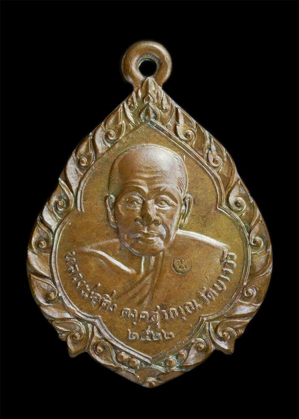 หลวงพ่อดิ่ง วัดบางวัว รุ่นสร้างโบรถ วัดเนินกระปรอก อ.บ้านฉาง จ.ระยอง ปี2522 เนื้อทองแดง ตอกโค๊ต #1 | https://kamulet.in.th