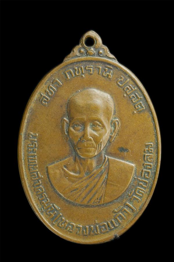 เหรียญหลวงปู่แก้ว สุวณฺณโชโต (พระเทพสาครมุนี) วัดช่องลม(วัดสุทธิวาตวราราม) ท่าฉลอม อ.เมือง จ.สมุทรสาคร ปี2525 เนื้อทองแดง  | https://kamulet.in.th