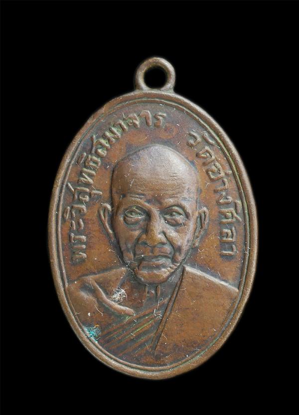 เหรียญพระวิสุทธิสมาจาร เจ้าคุณศรีฯ วัดอ่างศิลา จ.ชลบุรี เนื้อทองแดง ปี2504 | https://kamulet.in.th