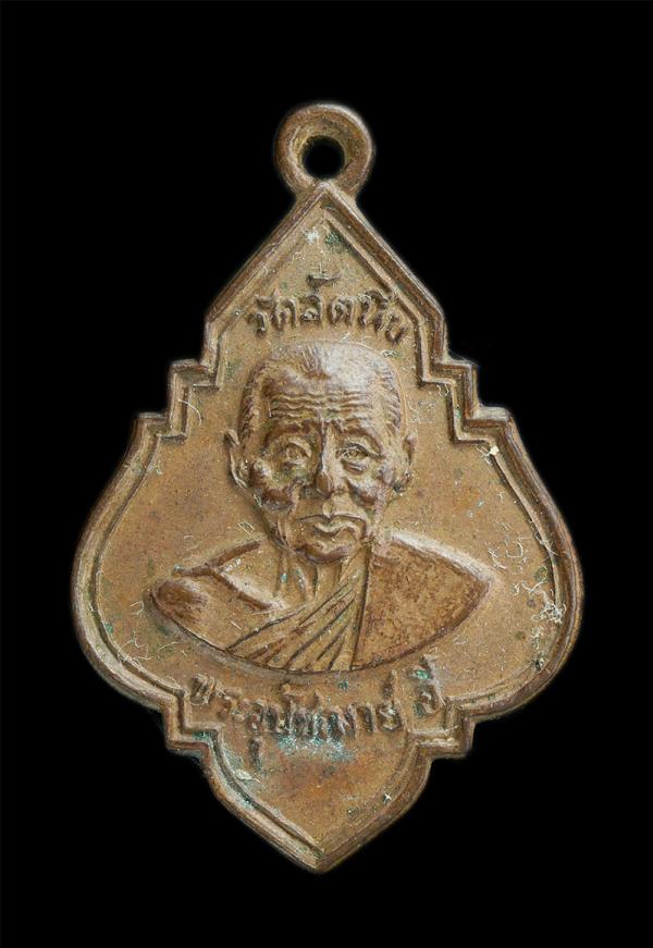 เหรียญพระอุปัชฌาย์อี๋ วัดสัตหีบ จ.ชลบุรี ปี2523 รุ่นพิเศษ ฉลองศาลา เนื้อทองแดง | https://kamulet.in.th