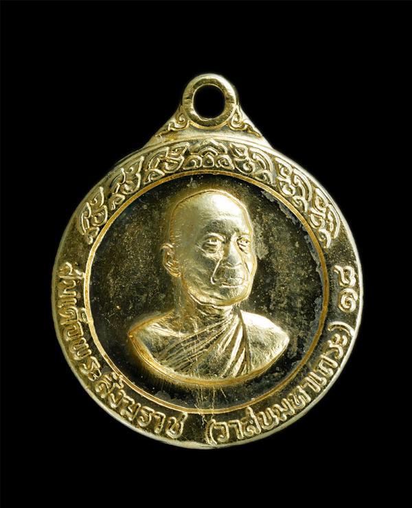 เหรียญสมเด็จพระสังฆราช (วาสน์มหาเถระ) วัดราชบพิธสถิตมหาสีมาราม กทม. ปี 2518 เหรียญกะไหล่ทอง พระเก่าสวย | https://kamulet.in.th