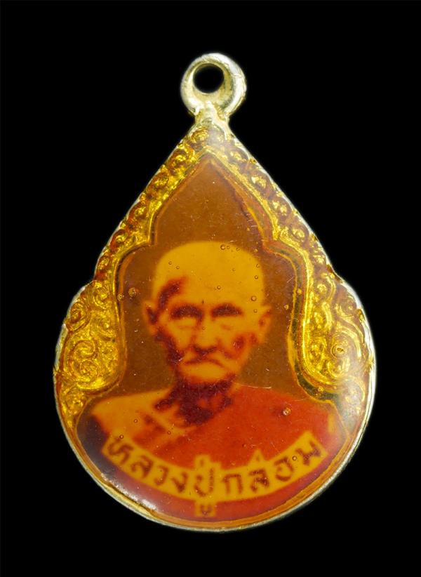 ล็อกเก็ตเก่าหลวงปู่กล่อม วัดขนอน จ.ราชบุรี กะไหล่ทองลงยา พระเก่าสวย | https://kamulet.in.th