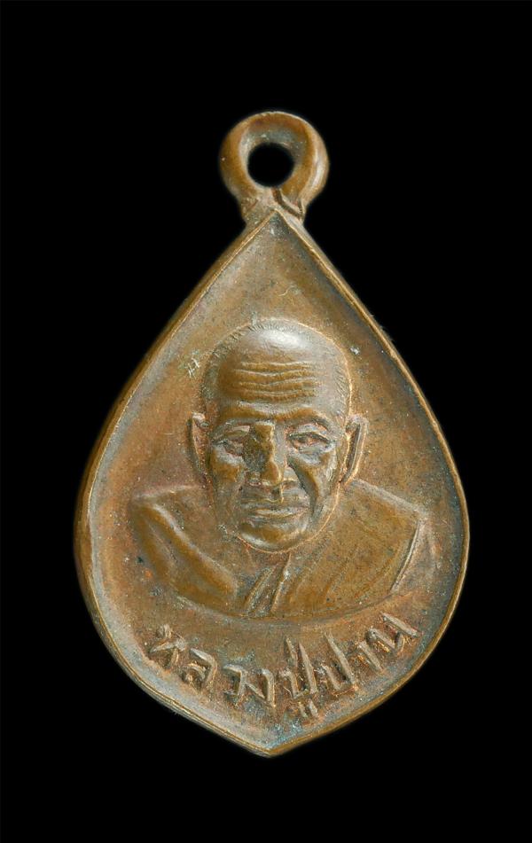 เหรียญหลวงพ่อปาน ครบรอบ 18 ปี วัดน้อยคลองด่าน จ.สมุทรปราการ เนื้อทองแดง | https://kamulet.in.th