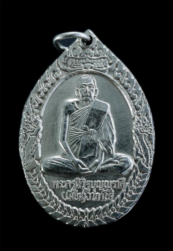 เหรียญหลวงพ่อเมี้ยน อาภาโส หลังยันต์ห้า วัดบุญญราศรี คลองตำหรุ อ.เมือง จ.ชลบุรี เนื้อกะไหล่เงิน เหรียญเก่าสวยสภาพดี#2 | https://kamulet.in.th