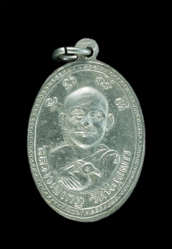 เหรียญหลวงพ่อเกิด วัดสะพาน หลังหลวงพ่อเกตุ วัดพิกุลแก้ว จ.นครนายก ปี2504 เนื้ออัลปาก้า | https://kamulet.in.th