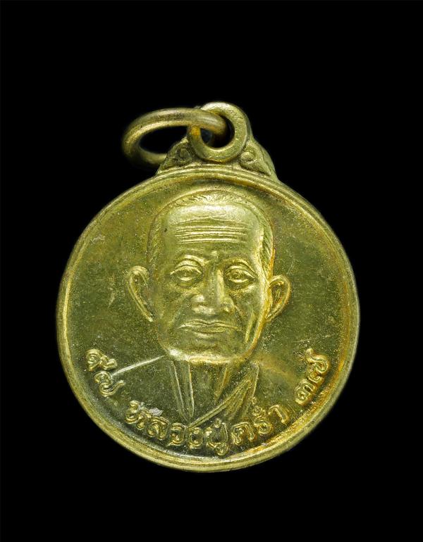 เหรียญหลวงปู่คร่ำ ยโสธโร(พระมงคลศีลาจารย์) วัดวังหว้า อ.แกลง จ.ระยอง อายุ 97 ปี พ.ศ.2537 เนื้อทองฝาบาตร เหรียญเก่าสวย น่าสะสม | https://kamulet.in.th