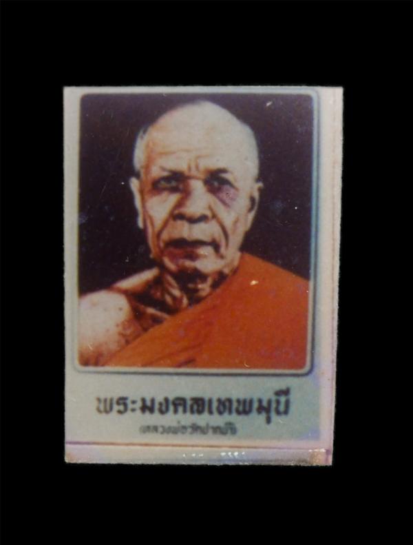 ภาพถ่ายเก่าพระมงคลเทพมุนี หลวงพ่อสดวัดปากน้ำ ภาษีเจริญ กรุงเทพฯ ปี2514 ขนาดห้วยคอ พระสวยน่าเก็บสะสม(องค์ที่1) | https://kamulet.in.th