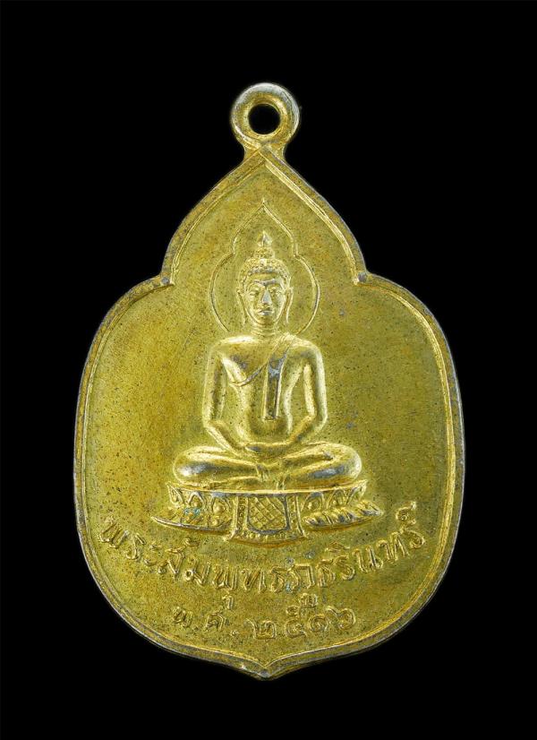 เหรียญพระสัมพุทธภูธรินทร์ หลังตราแผ่นดิน ปี 2516 ในหลวงทรงเสด็จเททอง  พระสัมพุทธภูรินทร์เป็นพระบูชาประจำโรงเรียนนายร้อยตำรวจสามพรา [..] | https://kamulet.in.th