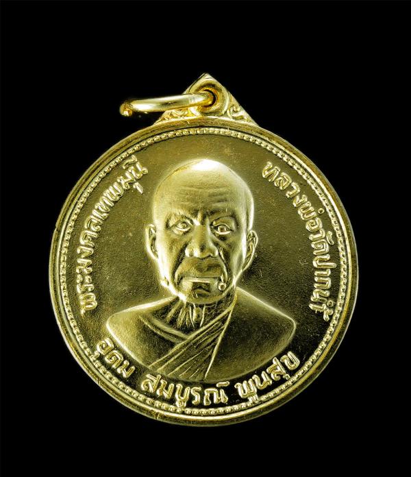 เหรียญหลวงพ่อสด พระมงคลเทพมุนี วัดปากน้ำภาษีเจริญ กทม. รุ่นอุดมสมบูรณ์พูนสุข ปี2527 เนื้อกะไหล่ทอง สวยงาม เนื่องในวาระสมโภชชนมายุค [..] | https://kamulet.in.th