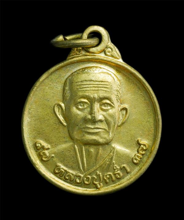 เหรียญหลวงปู่คร่ำ ยโสธโร(พระมงคลศีลาจารย์) วัดวังหว้า อ.แกลง จ.ระยอง อายุ 97 ปี พ.ศ.2537 เนื้อทองฝาบาตร เหรียญเก่าสวย น่าสะสม(องค์ [..] | https://kamulet.in.th