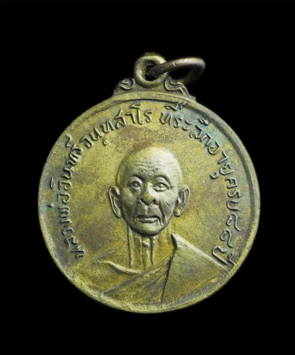 เหรียญรุ่นแรก หลวงพ่ออินทร์ วัดชากกอไผ่ อ.บ้านค่าย จ.ระยอง ปี2518 หลวงปู่ทิม วัดระหารไร่ ปลุกเสก เนื้อทองแดงกะไหล่ทอง เหรียญเก่าสว [..] | https://kamulet.in.th