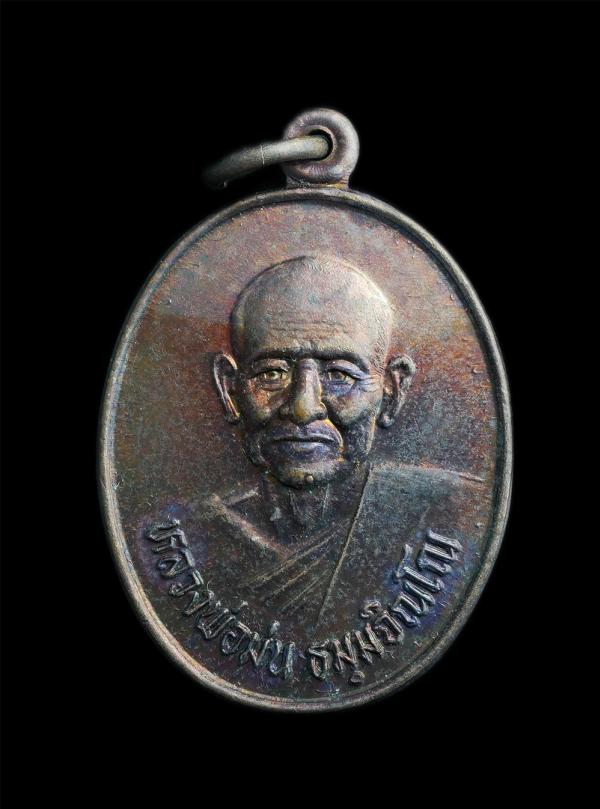 เหรียญหลวงปู่ม่น วัดเนินตามาก จ.ชลบุรี หลังยันต์ใบพัด รุ่นปฏิบัติธรรม เนื้อทองแดง เหรียญสวยสภาพดี ผิวเดิมๆน่าเก็บสะสม | https://kamulet.in.th