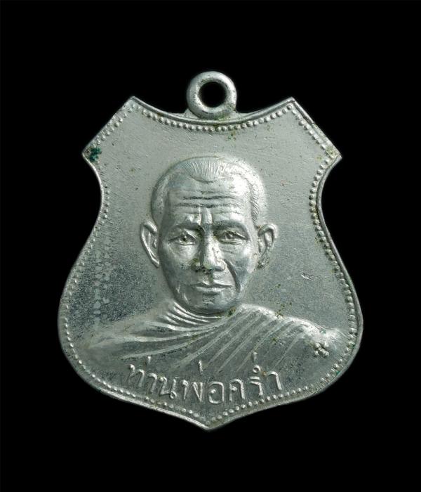 เหรียญอาร์มหลวงปู่คร่ำ วัดวังหว้า อ.แกลง จ.ระยอง เนื้อโลหะชุบนิเกิล ปี2514 เหรียญรุ่น 2 เหรียญเก่าสวย น่าเก็บสะสม | https://kamulet.in.th