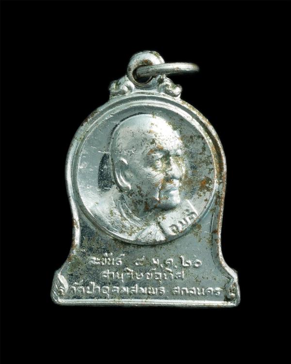 เหรียญพระอาจารย์ฝั้น อาจาโร วัดป่าอุดมสมพร จ.สกลนคร รุ่น ละขันธ์ พ.ศ.2520 สานุศิษย์อุทิศ เนื้ออัลปาก้า ชุบนิเกิลผิวเดิมๆ พระเก่าน่ [..] | https://kamulet.in.th