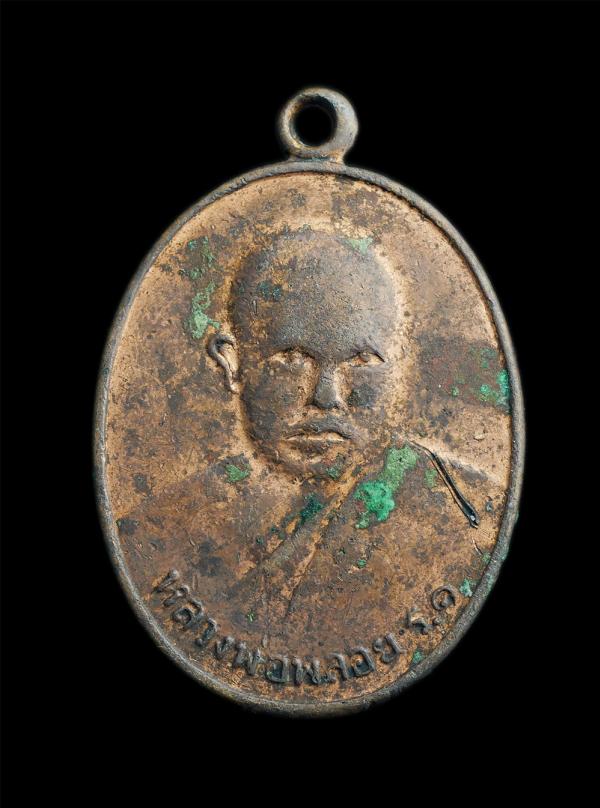 เหรียญรุ่นแรกหลวงพ่อพลอย วัดพังราด อ.แกลง จ.ระยอง เนื้อทองแดง พระเก่าผิวเดิมๆ น่าเก็บสะสม | https://kamulet.in.th