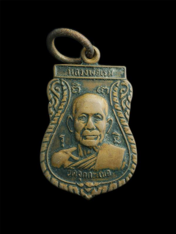 เหรียญพระนาคปรก พระประจำวัน(วันเสาร์) รุ่นมงคลอายุ80พรรษา หลวงพ่อเริ่ม วัดจุกกะเฌอ อ.ศรีราชา จ.ชลบุรี ปี2528 | https://kamulet.in.th