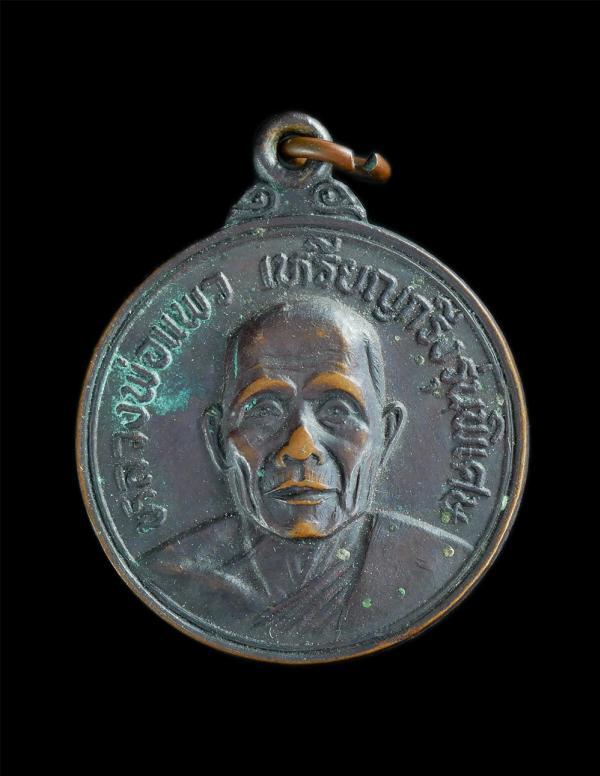 เหรียญกริ่งปืนแตกหลวงพ่อแพว วัดยายดา อ.เมือง จ.ระยอง ปี2522 เนื้อทองแดง เหรียญเก่าสวย พระมีประสบการณ์ ทันหลวงพ่อปลุกเสกแน่นอน น่าเ [..] | https://kamulet.in.th