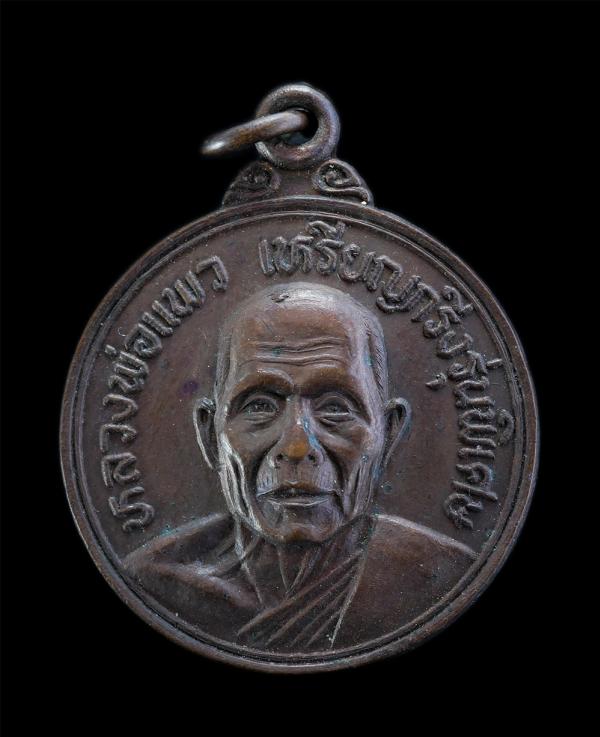 เหรียญกริ่งปืนแตกหลวงพ่อแพว วัดยายดา อ.เมือง จ.ระยอง ปี2522 เนื้อทองแดง เหรียญเก่าสวย พระมีประสบการณ์ ทันหลวงพ่อปลุกเสกแน่นอน น่าเ [..] | https://kamulet.in.th