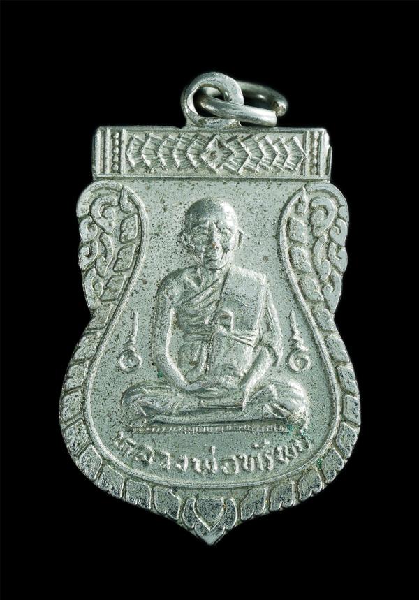 เหรียญเสมาหลวงพ่อทรัพย์ วัดเขาห้วยมะระ อ.หนองใหญ่ จ.ชลบุรี ปี2539 รุ่นสร้างโบสถ์ เนื้อกะไหล่เงิน พระสวยพิธีดี น่าเก็บสะสมบูชา | https://kamulet.in.th