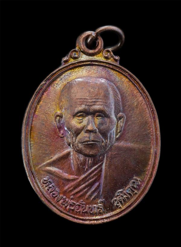 เหรียญหลวงพ่อจันทร์ วุฒิคุณ งานผู้พัทธสีมา ฝังลูกนิมิต วัดตะพงนอก อ.เมือง จ.ระยอง ปี2539 เนื้อทองแดง พระสวยพิธีดี น่าเก็บสะสมบูชา | https://kamulet.in.th