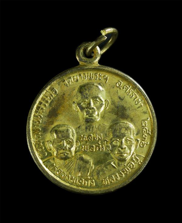 เหรียญที่ระลึก งานหลวงพ่อวัดบางพระ อ.ศรีราชา จ.ชลบุรี ปี2536 หลวงพ่อฉิ่ง หลวงพ่อกัง หลวงพ่อบู๊ เนื้อกระไหล่ทอง | https://kamulet.in.th