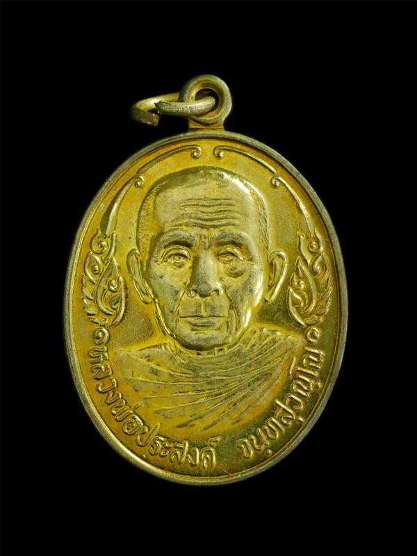 เหรียญหลังสิงห์ หลวงพ่อประสงค์ วัดสะพานเลือก อ.ท่าใหม่ จ.จันทบุรี รุ่น 1 ปี2539 เนื้อกะไหล่ทอง พระเก่าสวย พร้อมกล่องเดิมๆ น่าเก็บส [..] | https://kamulet.in.th