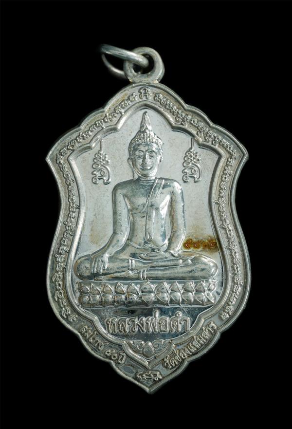 เหรียญหลวงพ่อดำ วัดช่องแสมสาร จ.ชลบุรี รุ่นสมโภช 80 ปี พ.ศ.2553 พระเกจิดัง ร่วมปลุกเสก เนื้อกะไหล่เงิน เลข 5402 พระสวยสภาพดี พร้อม [..] | https://kamulet.in.th