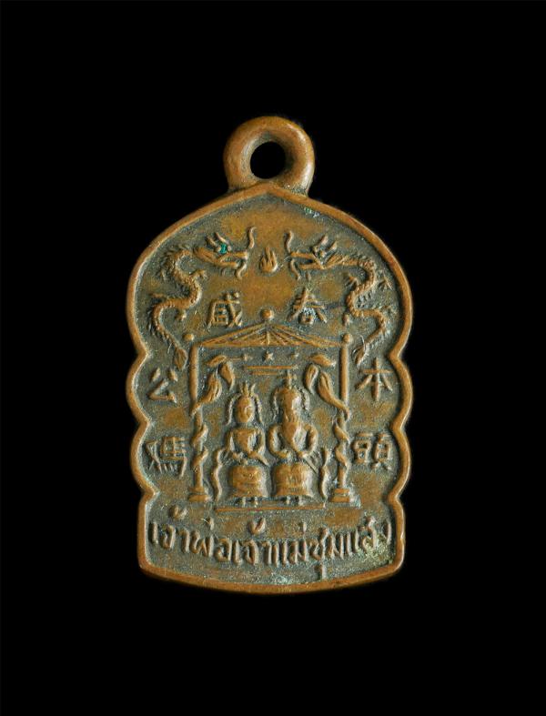 เหรียญศาลเจ้า เจ้าพ่อเจ้าแม่ชุมแสง อ.ชุมแสง จ.นครสวรรค์ สร้างปี 2519 เนื้อทองแดง เหรียญเก่าหายาก น่าเก็บสะสม | https://kamulet.in.th